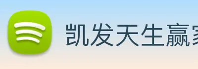 凯发天生赢家一触即发 Logo